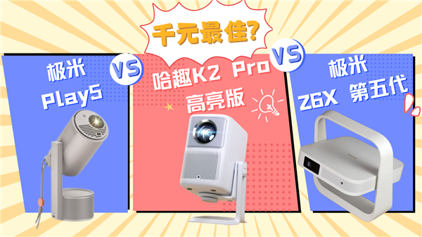 Z6X和极米Play5！谁是家用投影优选pg电子模拟器试玩哈趣K2Pro对比极米(图4)
