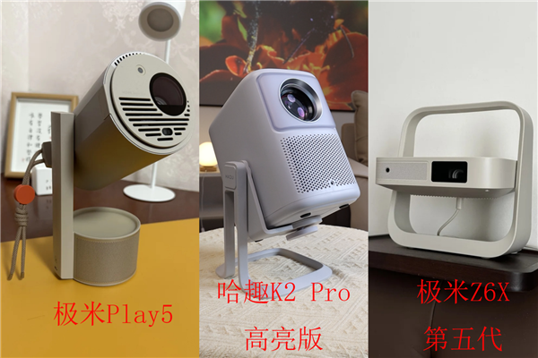 Z6X和极米Play5！谁是家用投影优选pg电子模拟器试玩哈趣K2Pro对比极米(图7)