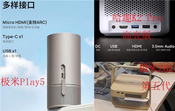 Z6X和极米Play5！谁是家用投影优选pg电子模拟器试玩哈趣K2Pro对比极米(图6)