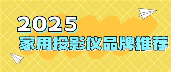 牌：当贝f7pro家用投影TOP榜单精选pg电子中国2025最建议买的投影仪品(图7)