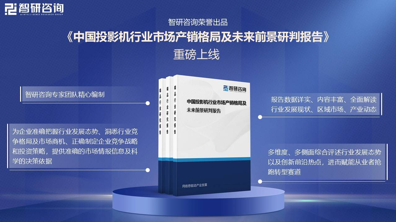 中国投影机行业未来发展前景及趋势（智研咨询发布）pg电子游戏网站【前景趋势】一文读懂2025年(图4)