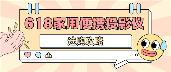 影仪怎么选 数码博主实测 选这两款就够了pg电子模拟器试玩2025年618便携投(图5)
